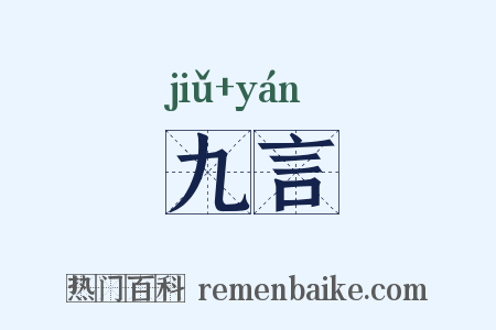 九言是什么意思的图片